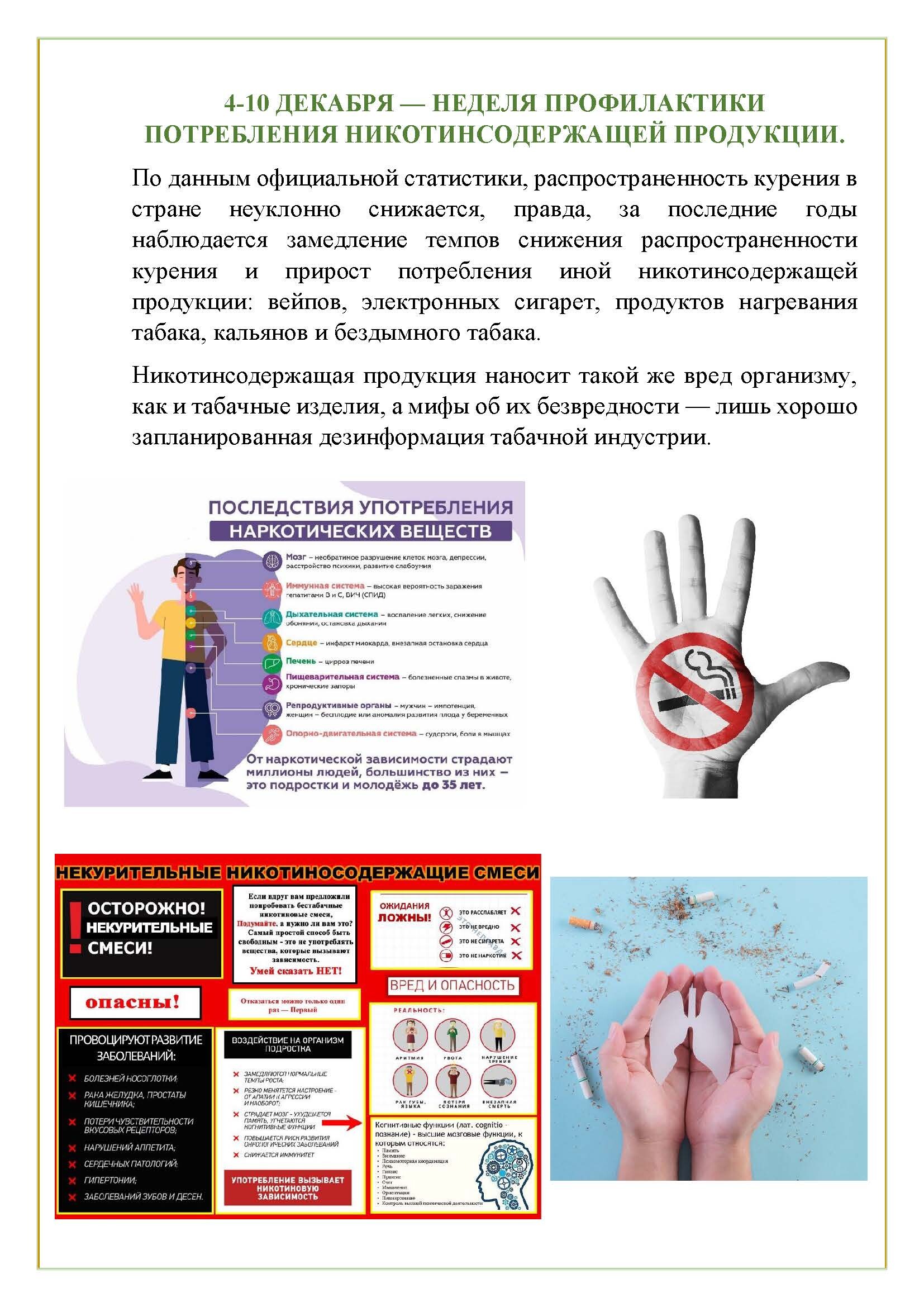 4-10-dekabrya--nedelya-profilaktiki-potrebleniya-nikotinsoderzh_p87929