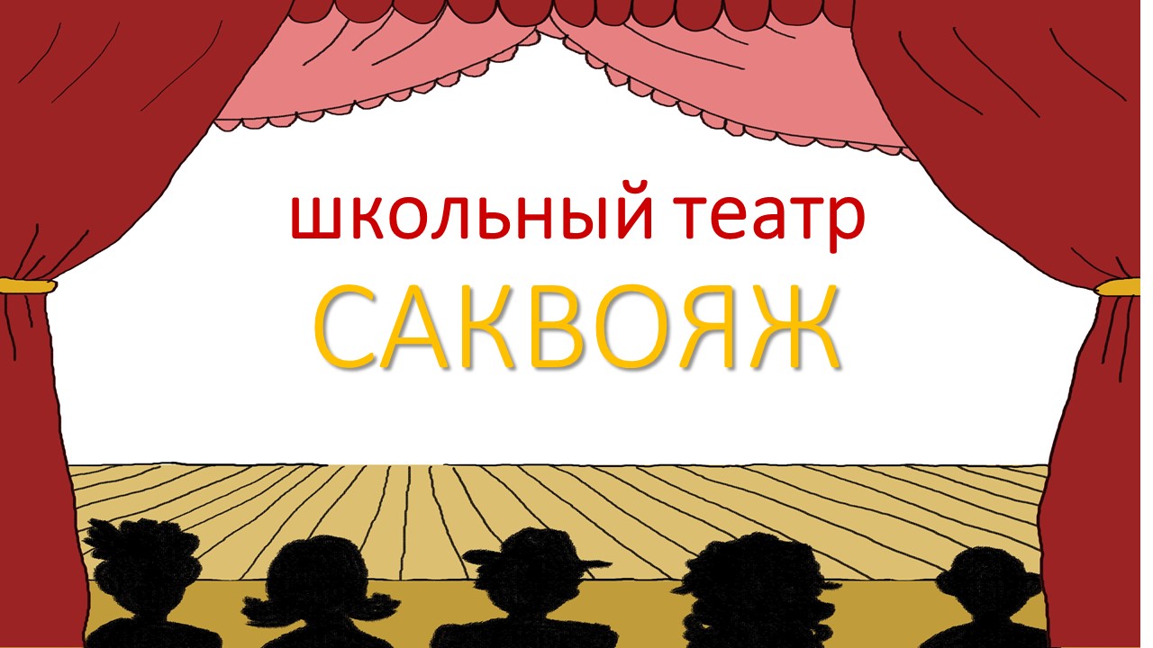 школьный театр САКВОЯЖ